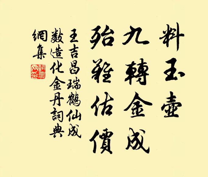 王吉昌料玉壶、九转金成，殆难估价书法作品欣赏