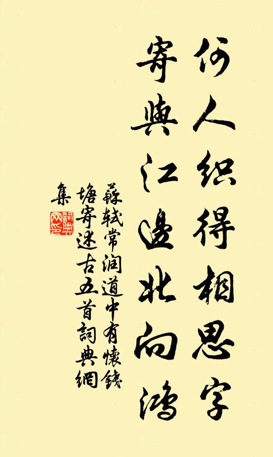 苏轼何人织得相思字，寄与江边北向鸿书法作品欣赏