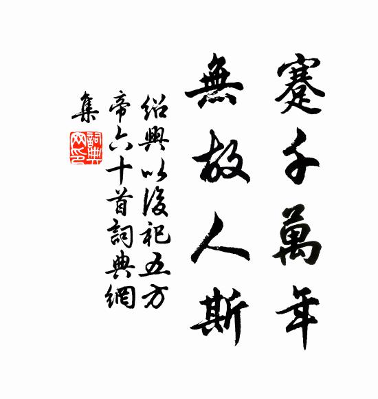 佚名蹇千万年，无故人斯书法作品欣赏