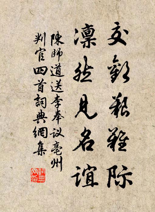 陈师道交欢艰难际，凛然见名谊书法作品欣赏