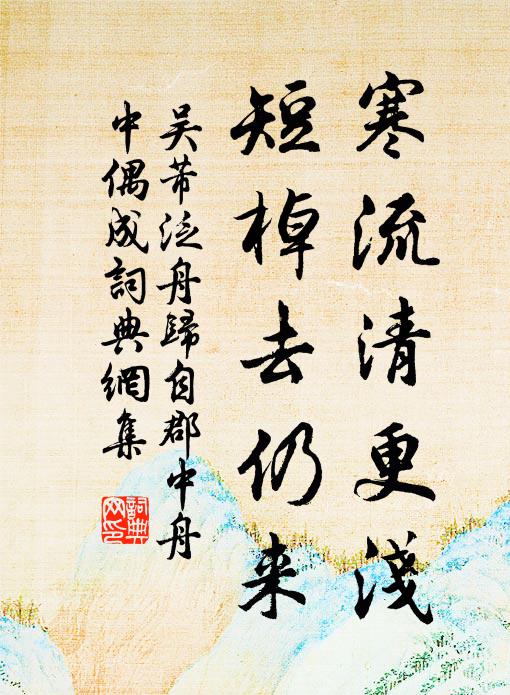 吴芾寒流清更浅，短棹去仍来书法作品欣赏