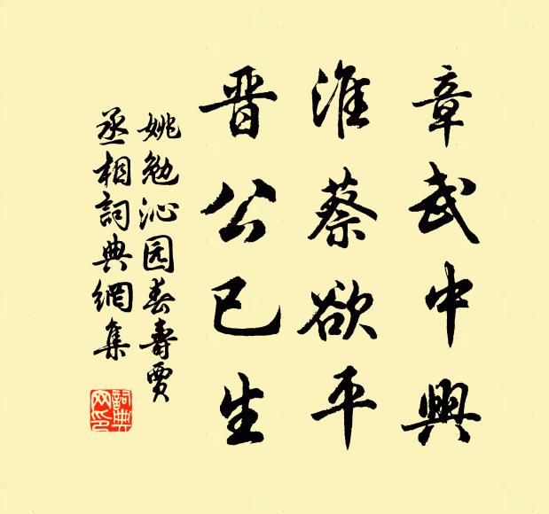 姚勉章武中兴，淮蔡欲平，晋公已生书法作品欣赏