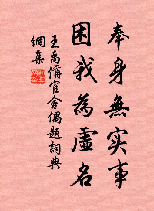 王禹偁奉身无实事，困我为虚名书法作品欣赏