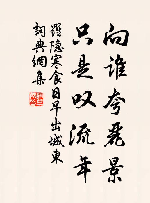 罗隐向谁夸丽景，只是叹流年书法作品欣赏