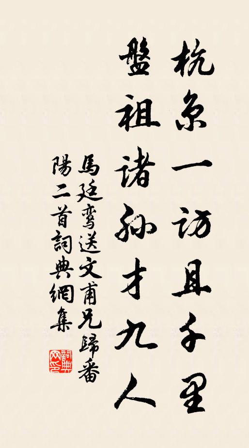 马廷鸾杭京一访且千里，盘祖诸孙才九人书法作品欣赏