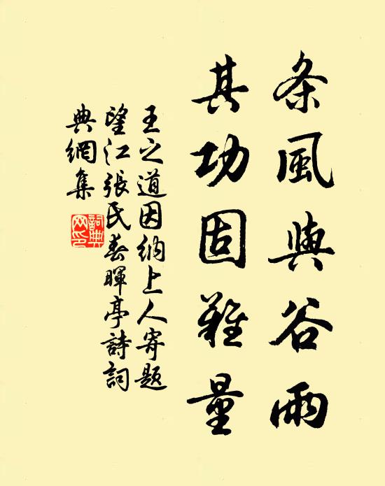 王之道条风与谷雨，其功固难量书法作品欣赏