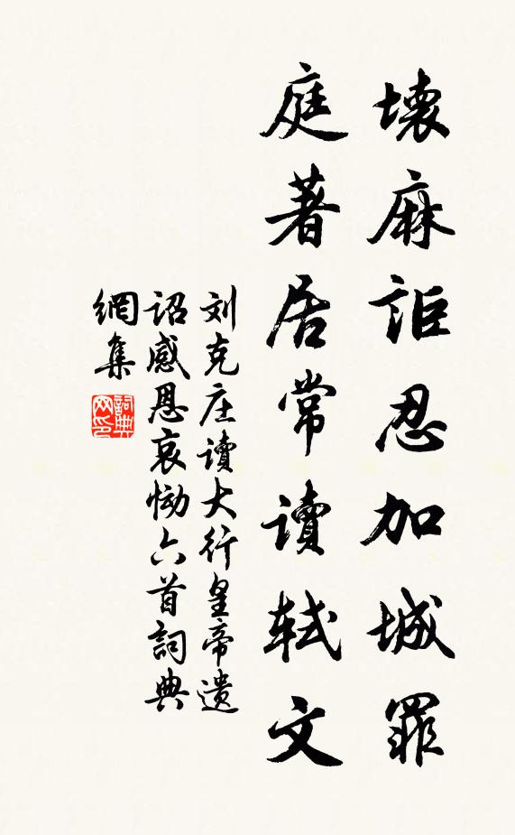 刘克庄坏麻讵忍加城罪，庭著居常读轼文书法作品欣赏