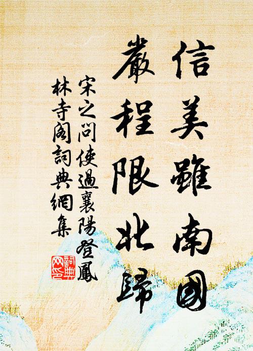 宋之问信美虽南国，严程限北归书法作品欣赏