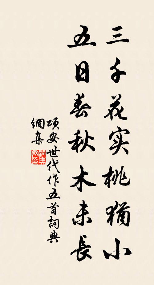 项安世三千花实桃犹小，五日春秋木未长书法作品欣赏