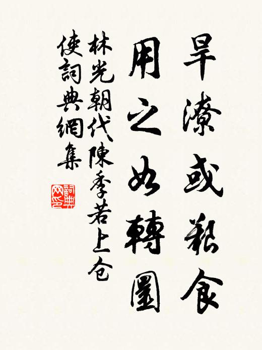 林光朝旱潦或艰食，用之如转圜书法作品欣赏