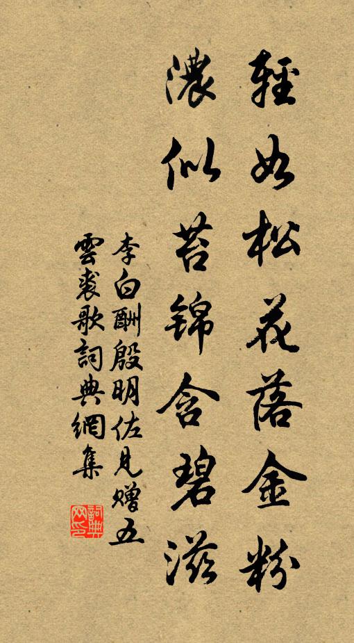 李白轻如松花落金粉，浓似苔锦含碧滋书法作品欣赏