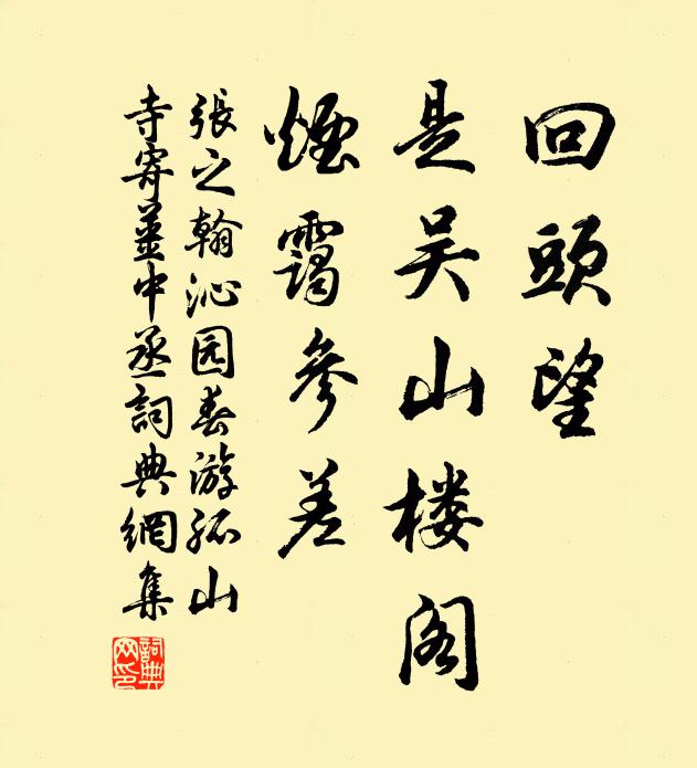 张之翰回头望，是吴山楼阁，烟霭参差书法作品欣赏