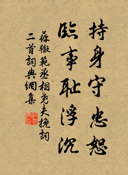 苏辙持身守忠恕，临事耻浮沉书法作品欣赏