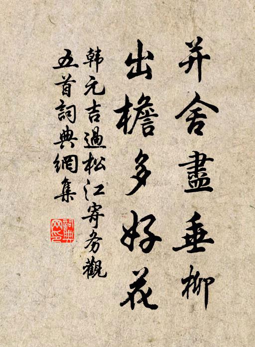 韩元吉并舍尽垂柳，出檐多好花书法作品欣赏