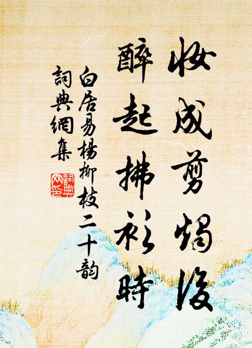 白居易妆成剪烛后，醉起拂衫时书法作品欣赏