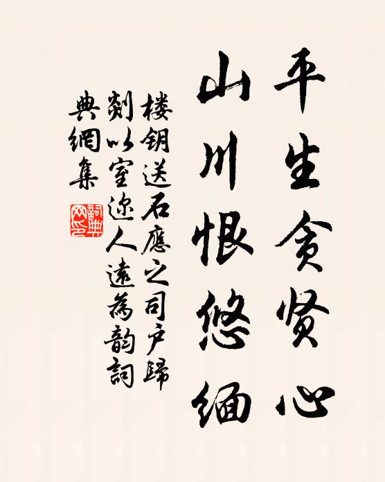 楼钥平生贪贤心,山川恨悠缅书法作品欣赏