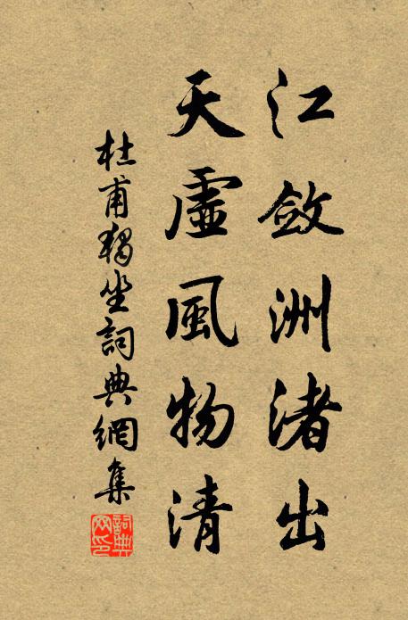 杜甫江敛洲渚出，天虚风物清书法作品欣赏