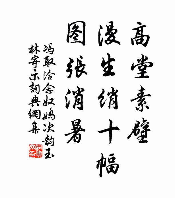 冯取洽高堂素壁，漫生绡十幅，图张消暑书法作品欣赏