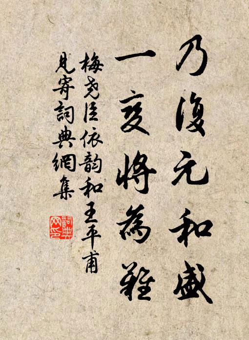 梅尧臣乃复元和盛，一变将为难书法作品欣赏