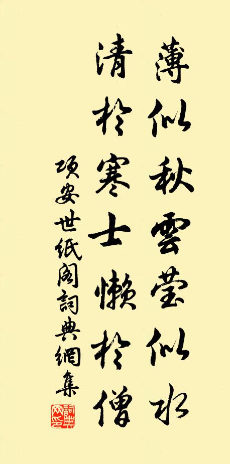 项安世薄似秋云莹似水，清于寒士懒于僧书法作品欣赏