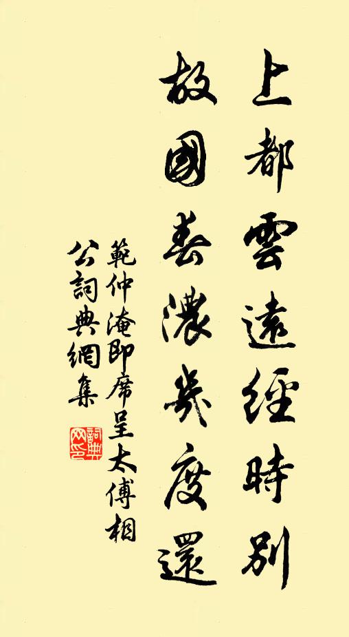 范仲淹上都云远经时别，故国春浓几度还书法作品欣赏