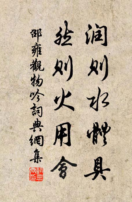 邵雍润则水体具，然则火用会书法作品欣赏