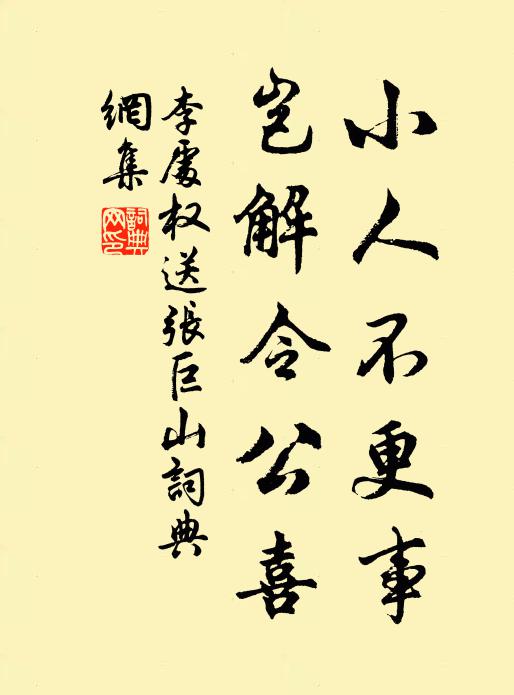 李处权小人不更事，岂解令公喜书法作品欣赏