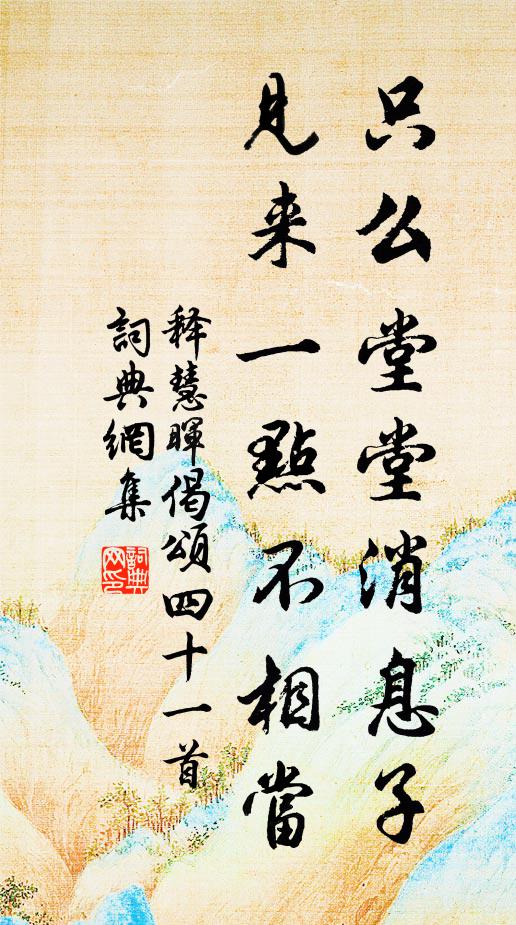 释慧晖只么堂堂消息子，见来一点不相当书法作品欣赏