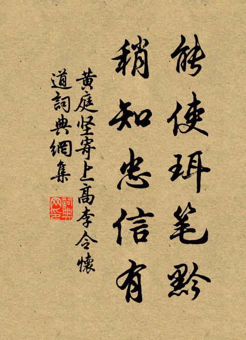 黄庭坚能使珥笔黔，稍知忠信有书法作品欣赏