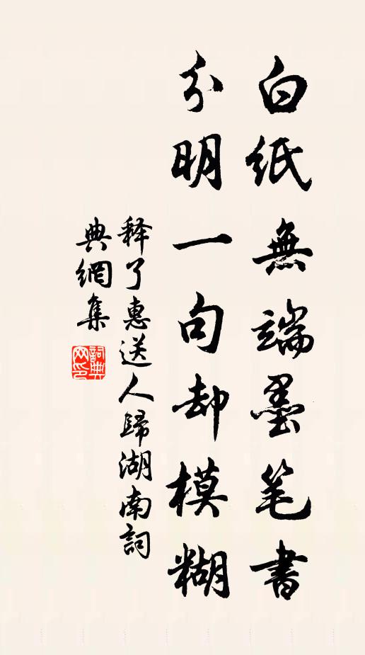 释了惠白纸无端墨笔书，分明一句却模糊书法作品欣赏