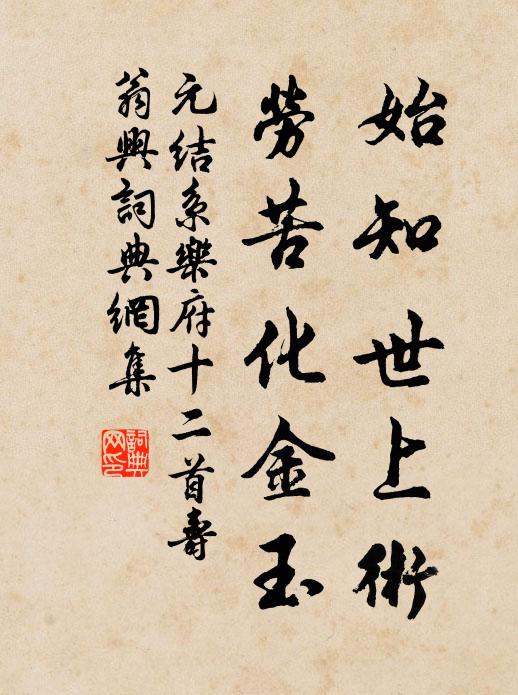 元结始知世上术，劳苦化金玉书法作品欣赏