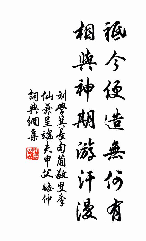 刘学箕祗今便造无何有，相与神期游汗漫书法作品欣赏