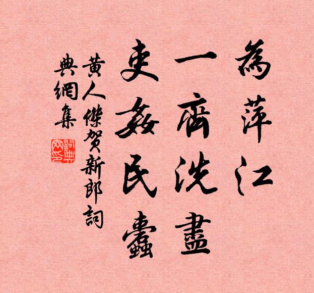 黄人杰为萍江，一齐洗尽，吏奸民蠹书法作品欣赏