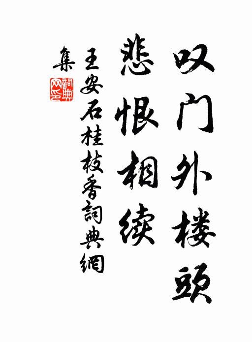 王安石叹门外楼头，悲恨相续书法作品欣赏