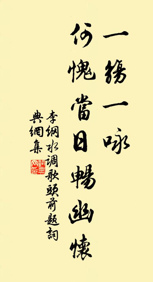 李纲一觞一咏，何愧当日畅幽怀书法作品欣赏