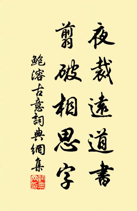 鲍溶夜裁远道书，翦破相思字书法作品欣赏