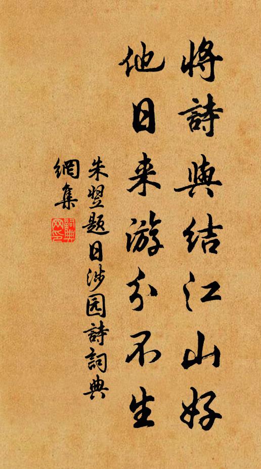 朱翌将诗与结江山好，他日来游分不生书法作品欣赏