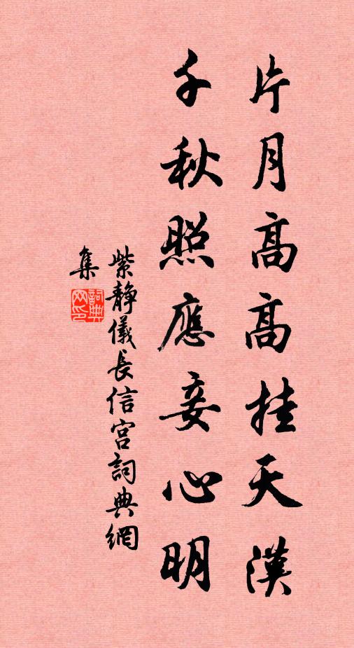 紫静仪片月高高挂天汉，千秋照应妾心明书法作品欣赏