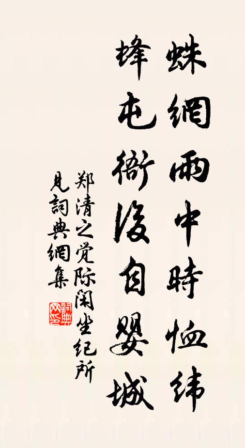 郑清之蛛网雨中时恤纬，蜂屯衙后自婴城书法作品欣赏