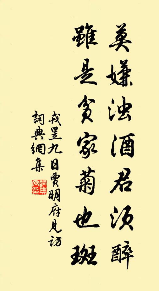 戎昱莫嫌浊酒君须醉，虽是贫家菊也斑书法作品欣赏