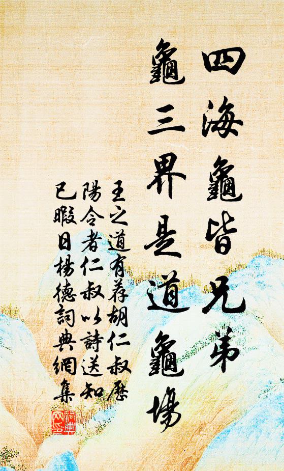 王之道四海龟皆兄弟，龟三界是道龟场书法作品欣赏