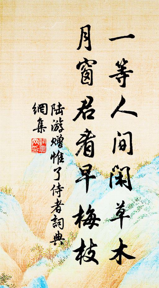 陆游一等人间闲草木，月窗君看早梅枝书法作品欣赏