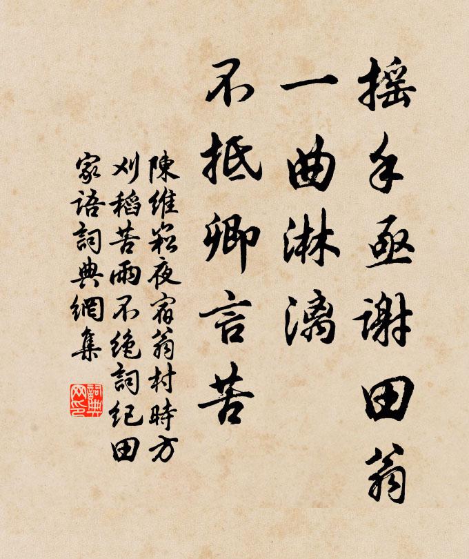 陈维崧摇手亟谢田翁，一曲淋漓，不抵卿言苦书法作品欣赏