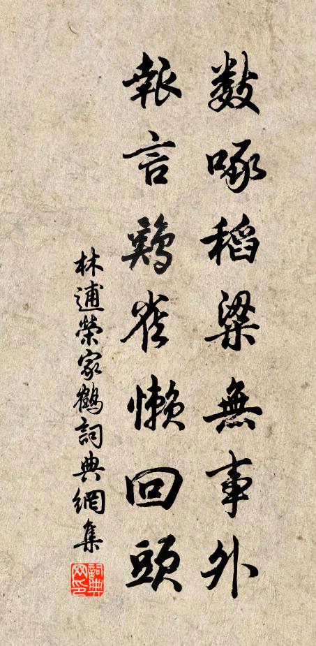 林逋数啄稻粱无事外，报言鸡雀懒回头书法作品欣赏