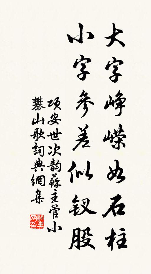 项安世大字峥嵘如石柱，小字参差似钗股书法作品欣赏