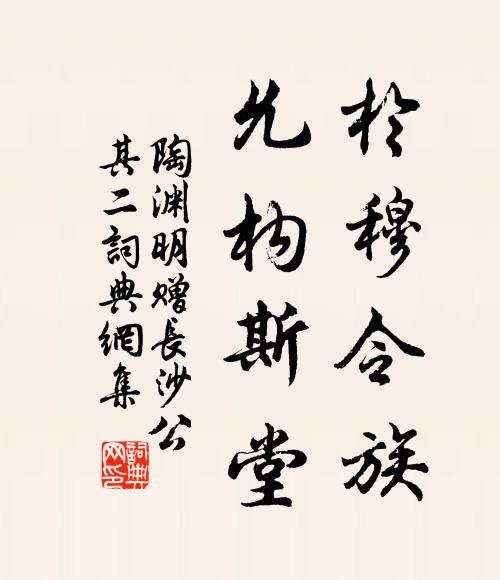 陶渊明於穆令族，允构斯堂书法作品欣赏