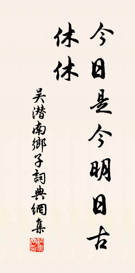 吴潜今日是今明日古，休休书法作品欣赏