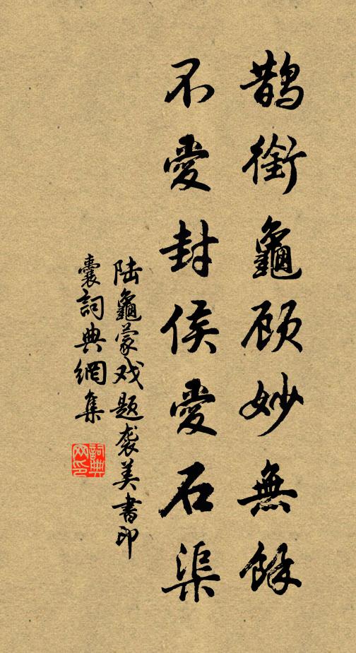 陆龟蒙鹊衔龟顾妙无馀，不爱封侯爱石渠书法作品欣赏