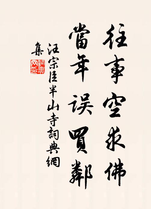 汪宗臣往事空求佛，当年误买邻书法作品欣赏