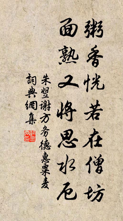 朱翌粥香恍若在僧坊，面熟又将思水厄书法作品欣赏